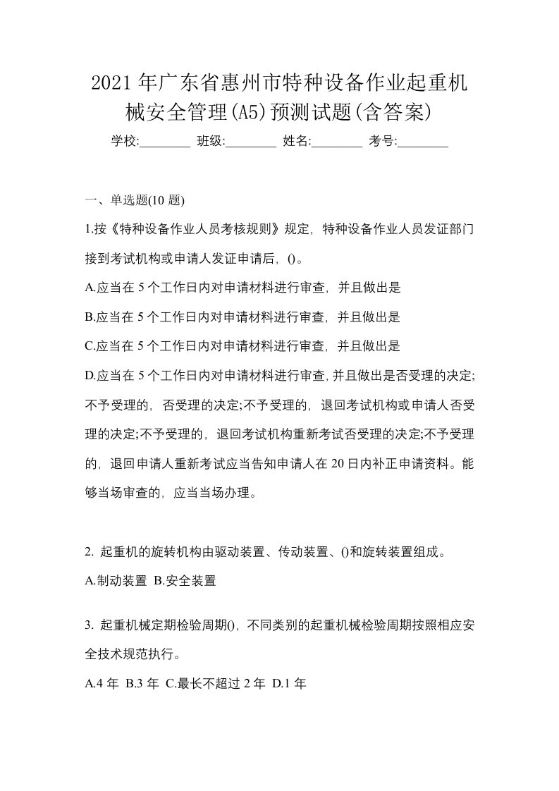 2021年广东省惠州市特种设备作业起重机械安全管理A5预测试题含答案