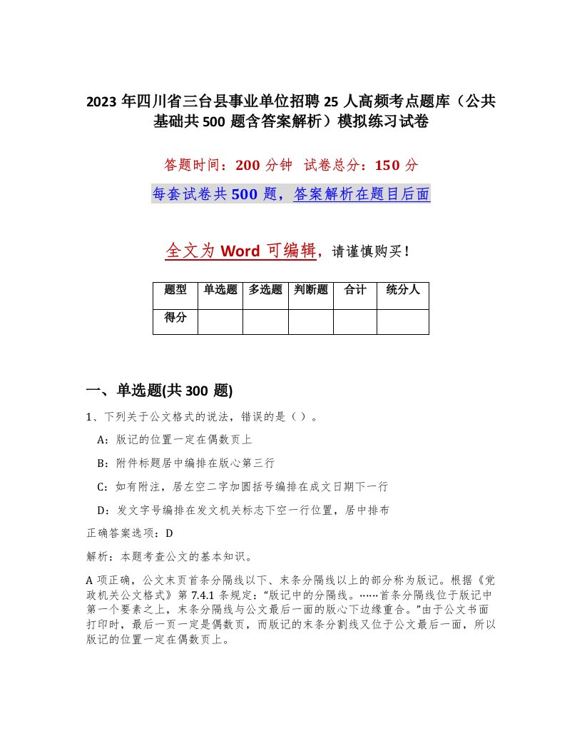 2023年四川省三台县事业单位招聘25人高频考点题库公共基础共500题含答案解析模拟练习试卷