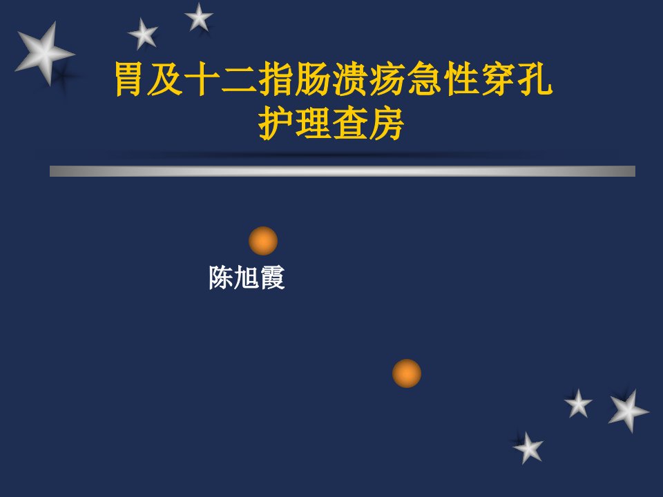 胃及十二指肠溃疡急性穿孔护理查房