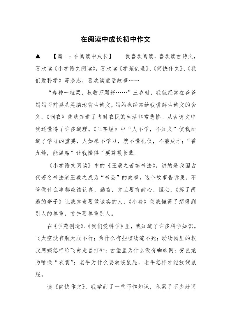 在阅读中成长初中作文