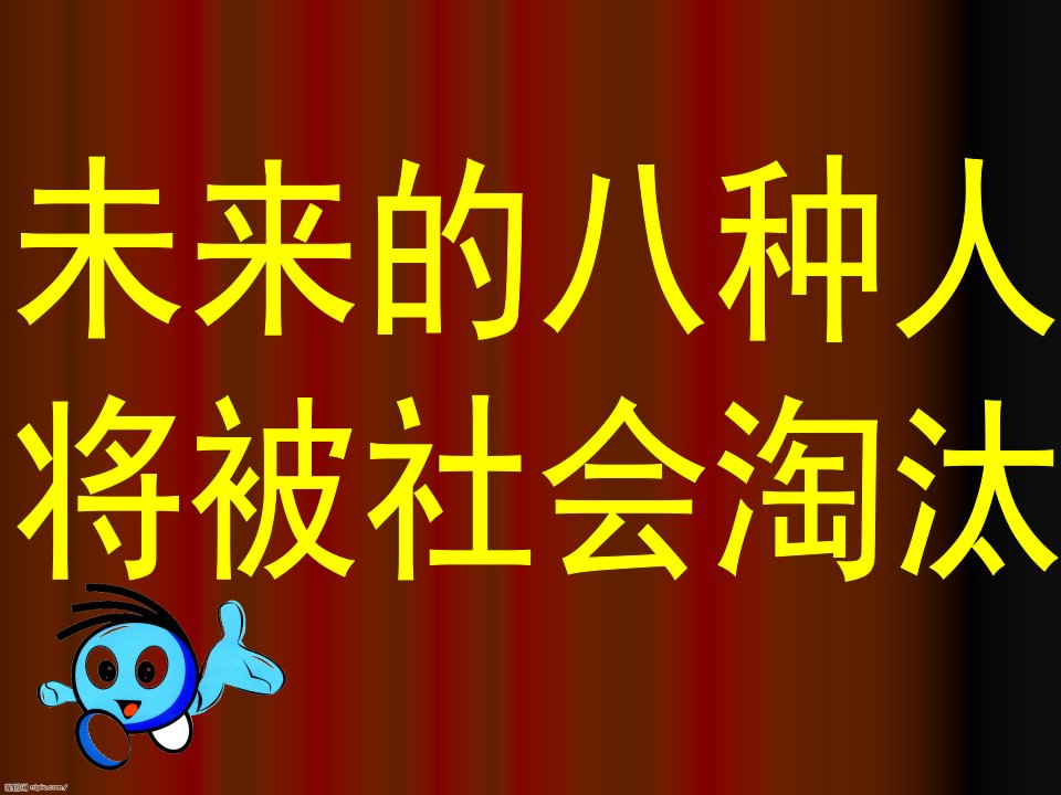 未来被社会淘汰的八种人