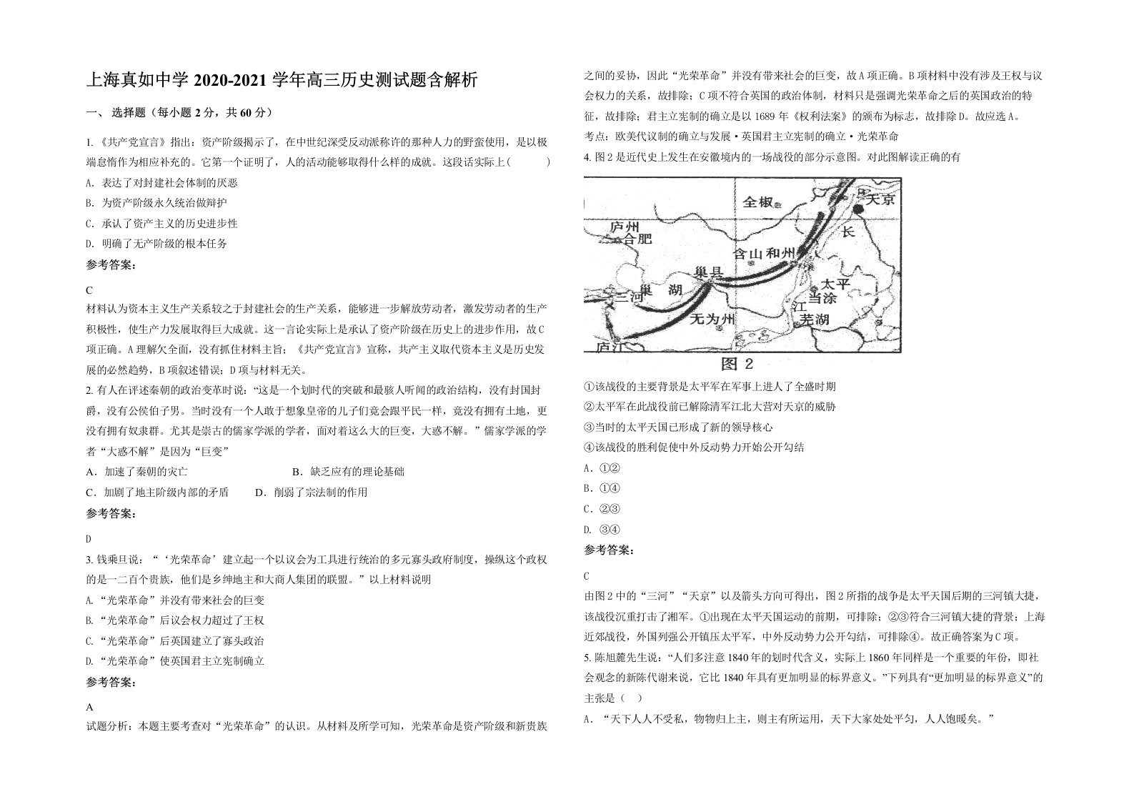 上海真如中学2020-2021学年高三历史测试题含解析