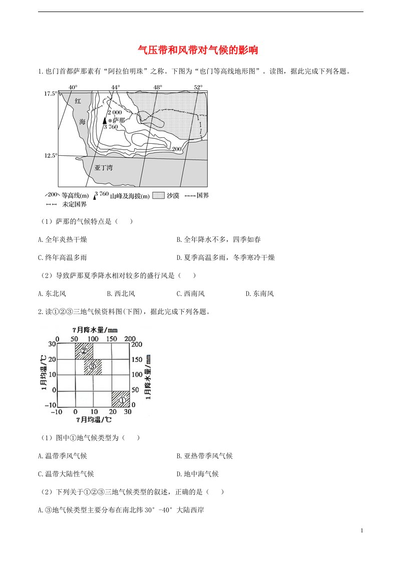 通用版2023届高考地理一轮复习创新素养限时练气压带和风带对气候的影响