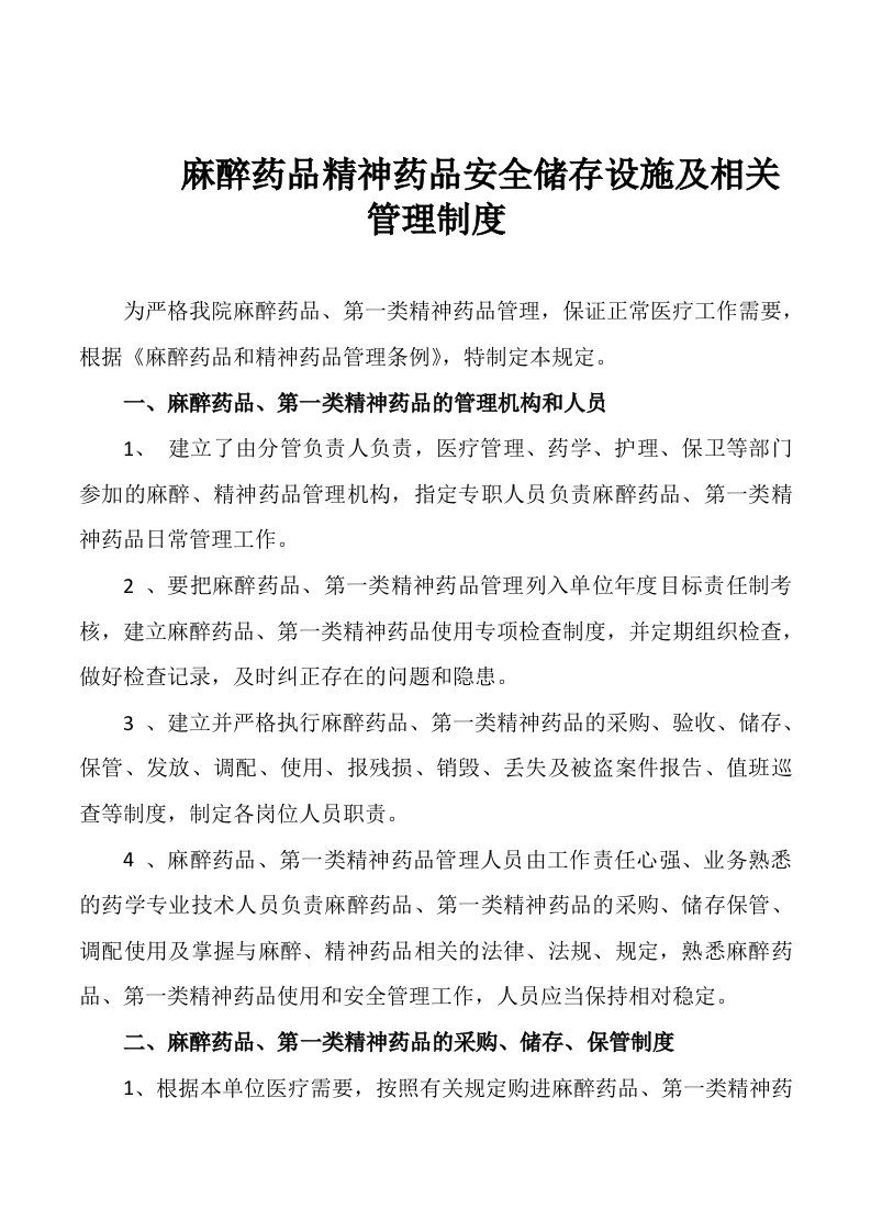 麻醉药品精神药品安全储存设施及相关管理制度