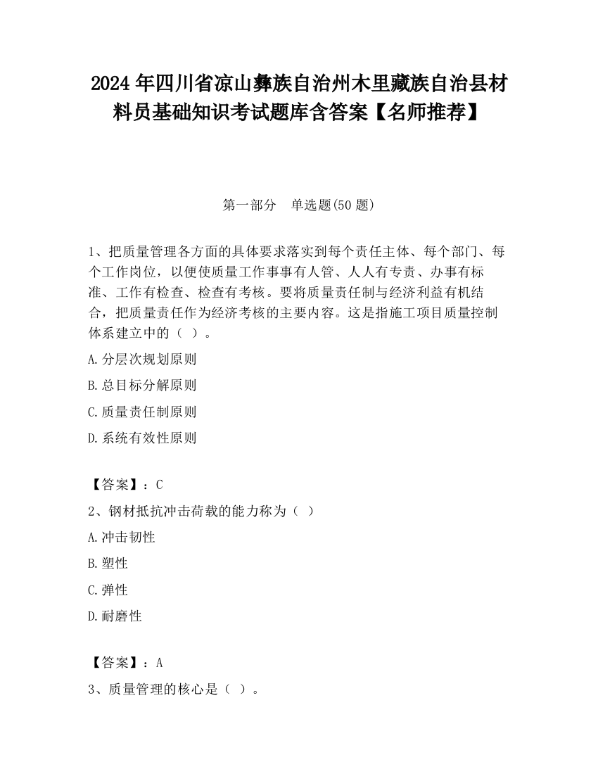 2024年四川省凉山彝族自治州木里藏族自治县材料员基础知识考试题库含答案【名师推荐】