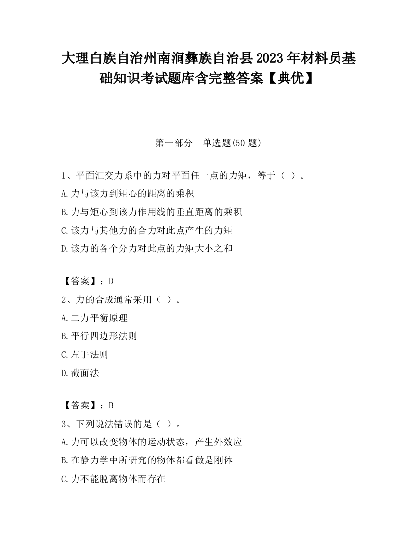 大理白族自治州南涧彝族自治县2023年材料员基础知识考试题库含完整答案【典优】