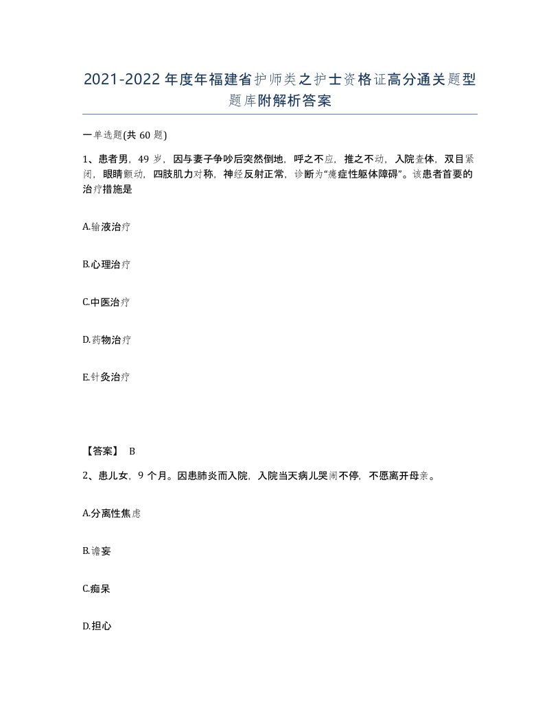 2021-2022年度年福建省护师类之护士资格证高分通关题型题库附解析答案