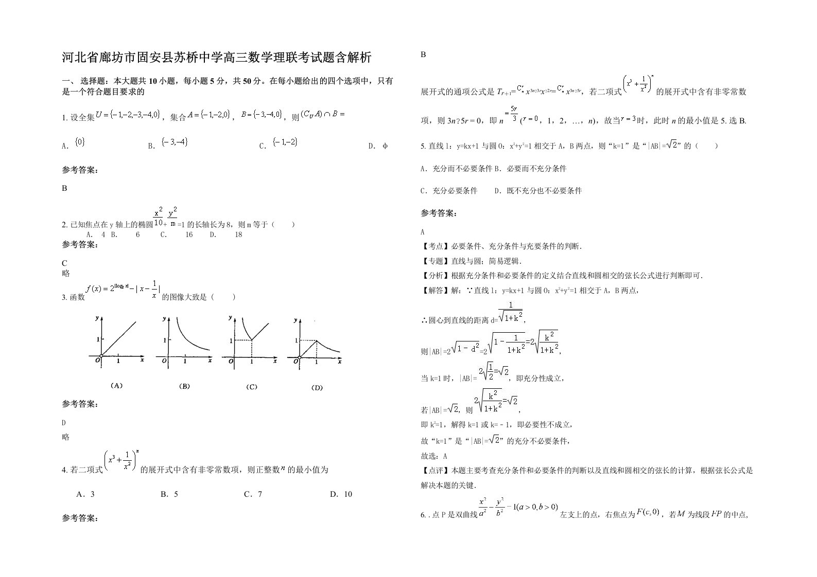 河北省廊坊市固安县苏桥中学高三数学理联考试题含解析