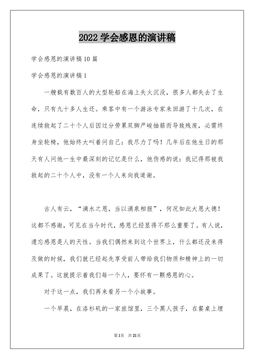 2022学会感恩的演讲稿_140