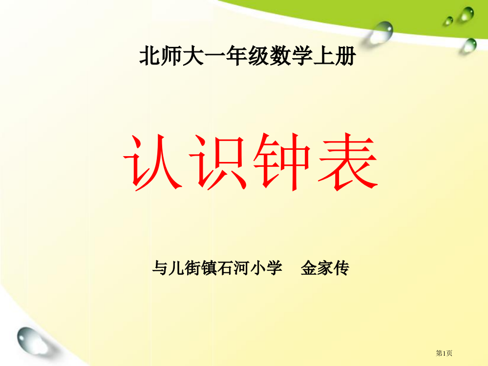 北师大版一年级数学上册《认识钟表》PPT课件46200市公开课一等奖省赛课获奖PPT课件