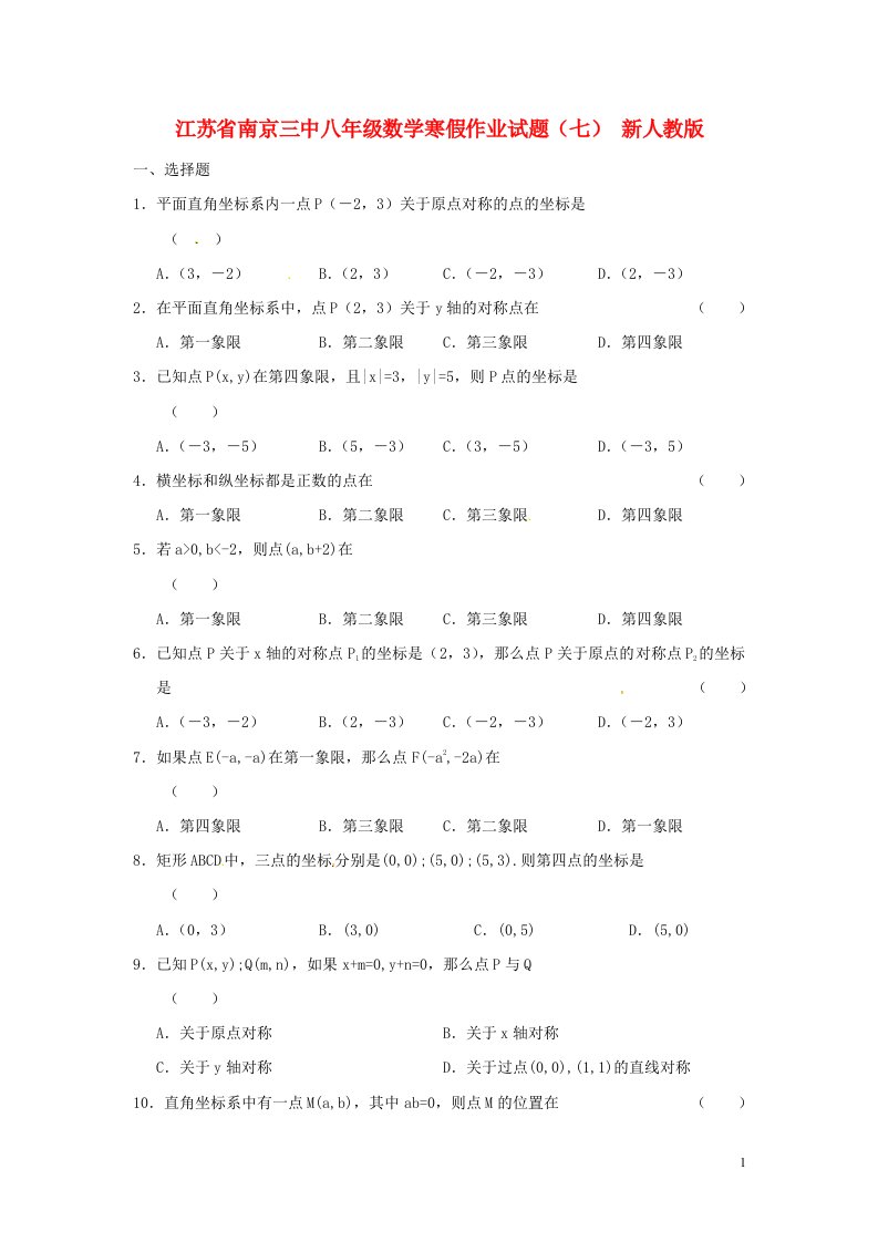 江苏省南京三中八级数学寒假作业试题（七）