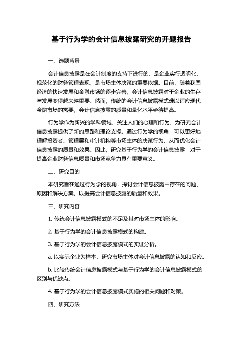 基于行为学的会计信息披露研究的开题报告