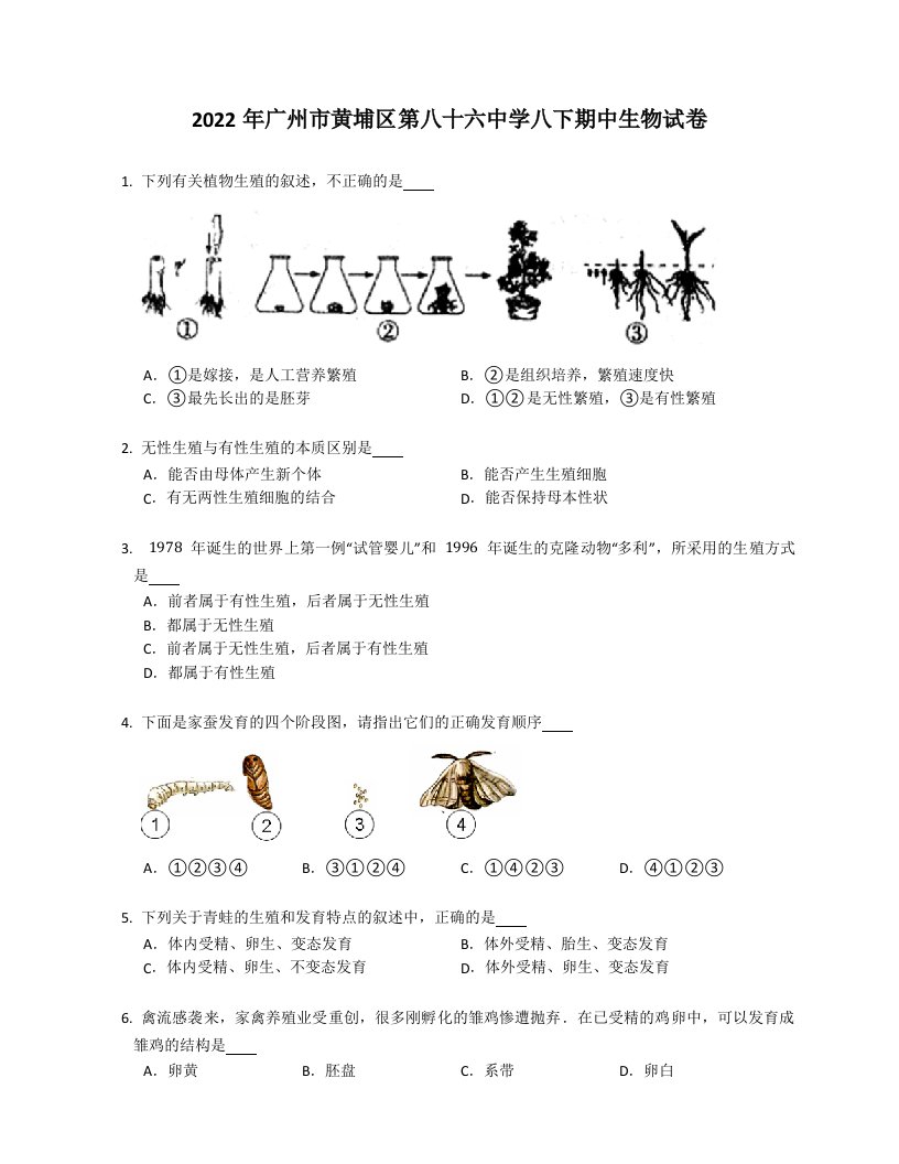 2022年广州市黄埔区第八十六中学八年级下学期期中生物试卷（含答案）