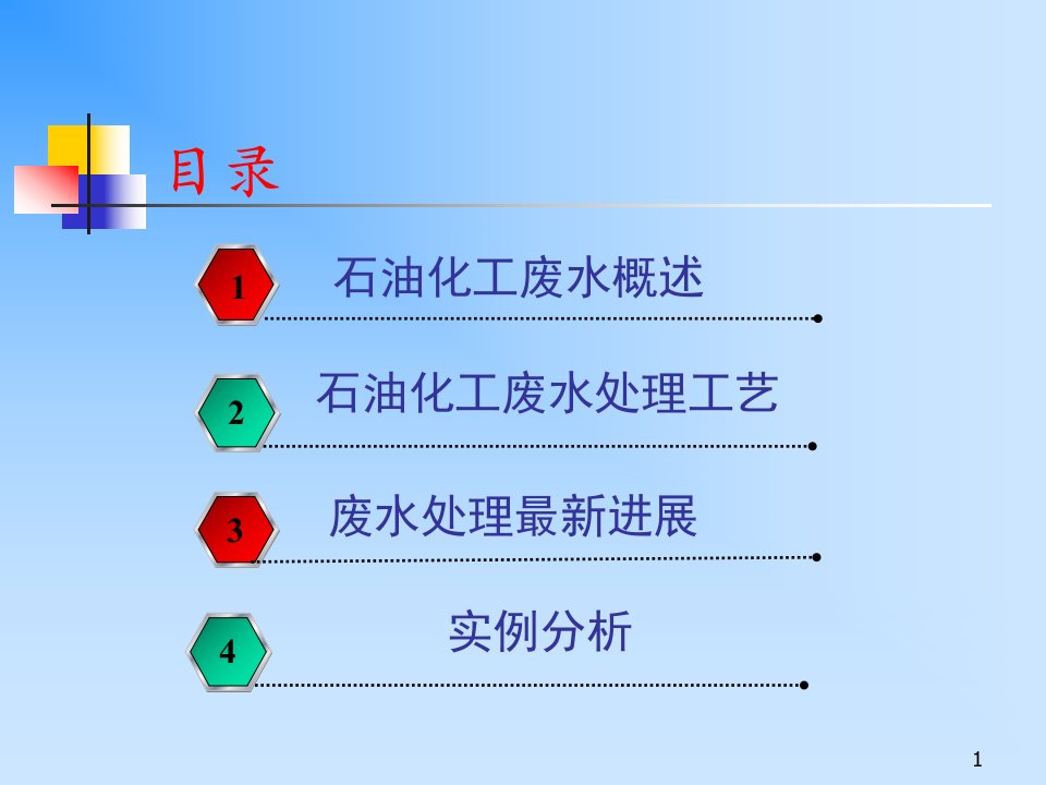 石油化工废水处理工艺资料ppt课件