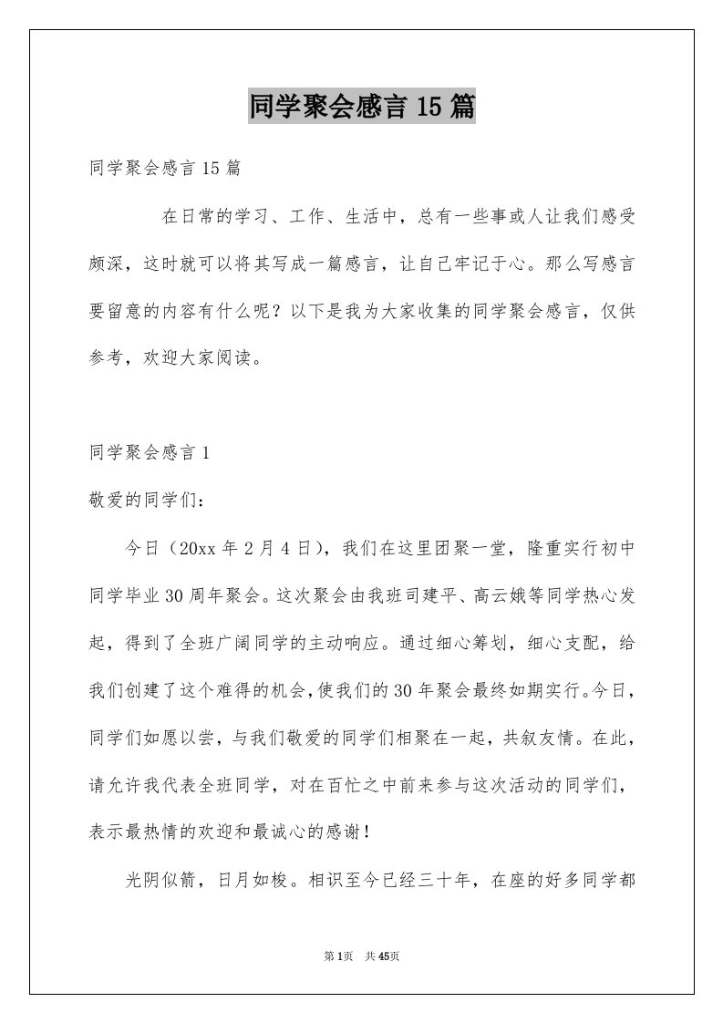 同学聚会感言15篇精选