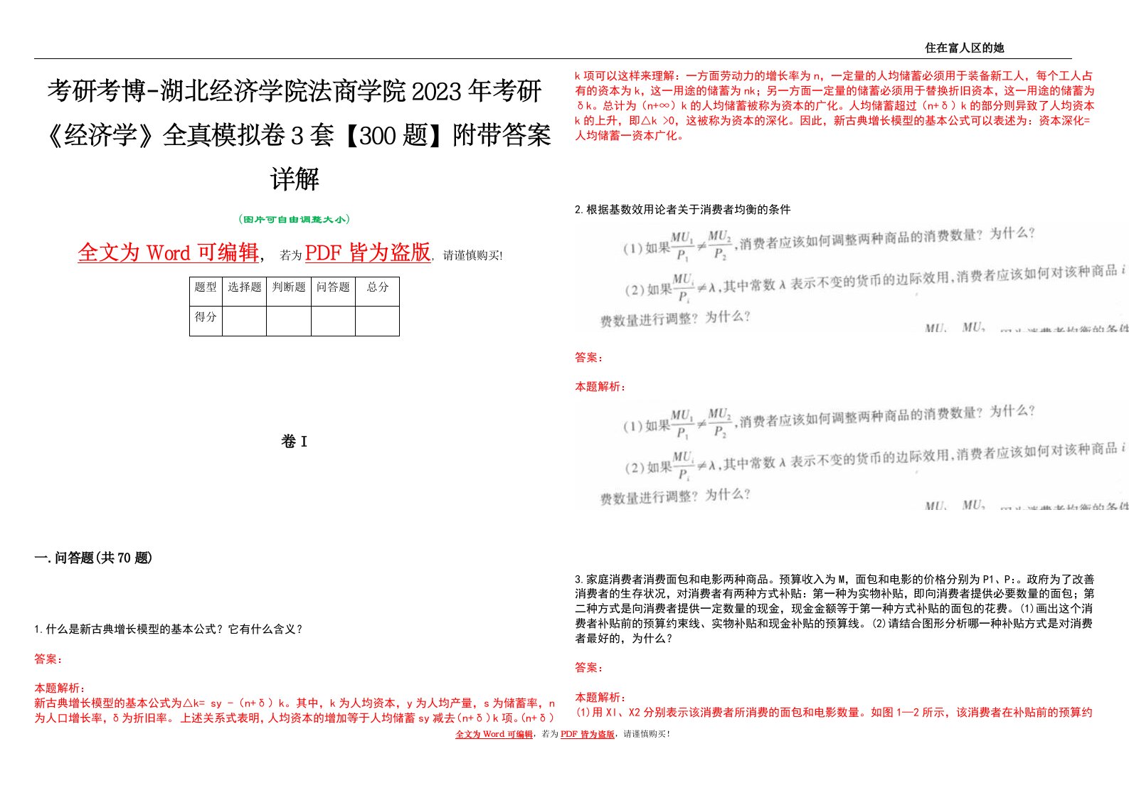 考研考博-湖北经济学院法商学院2023年考研《经济学》全真模拟卷3套【300题】附带答案详解V1.0