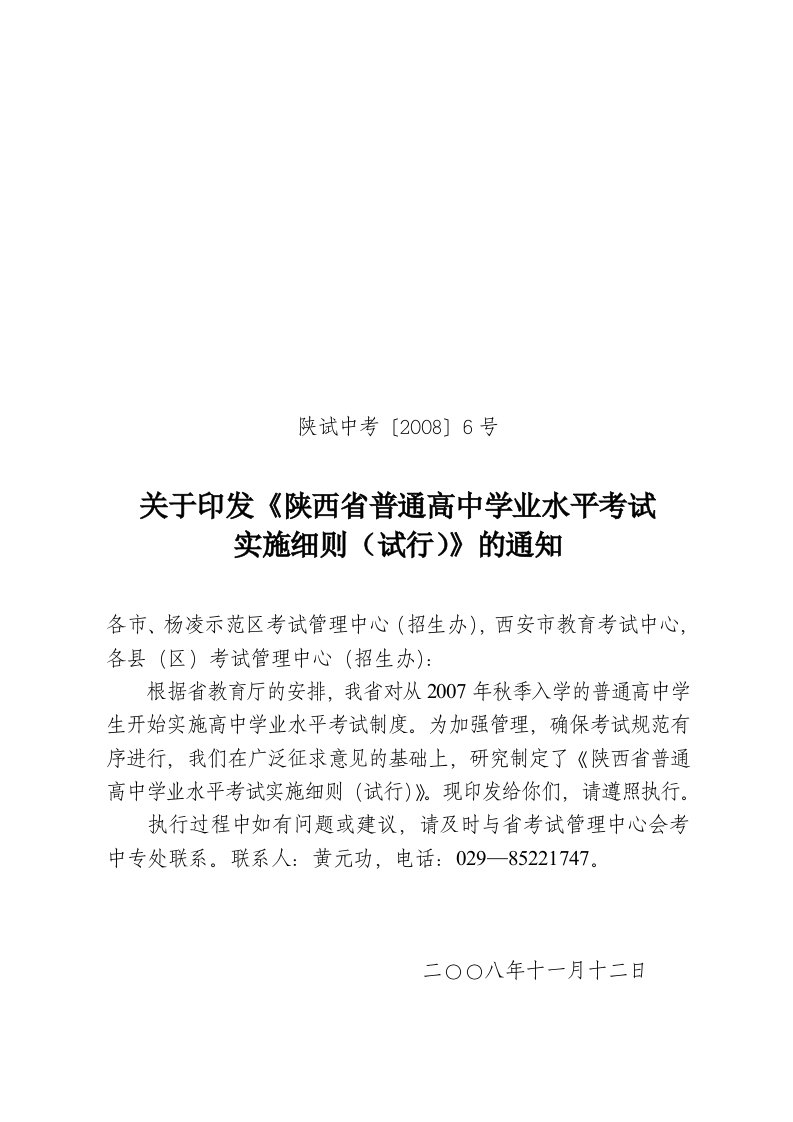 (陕西省普通高中学业水平考试实施细则