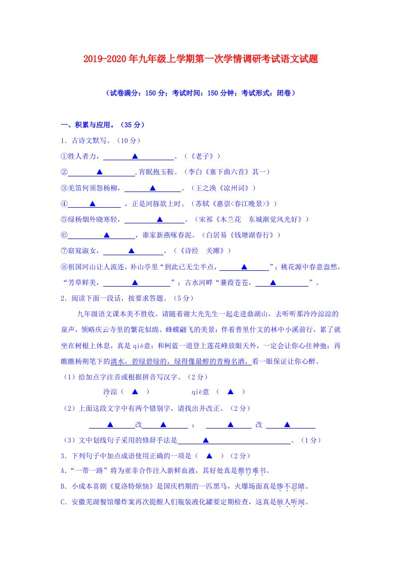 2019-2020年九年级上学期第一次学情调研考试语文试题