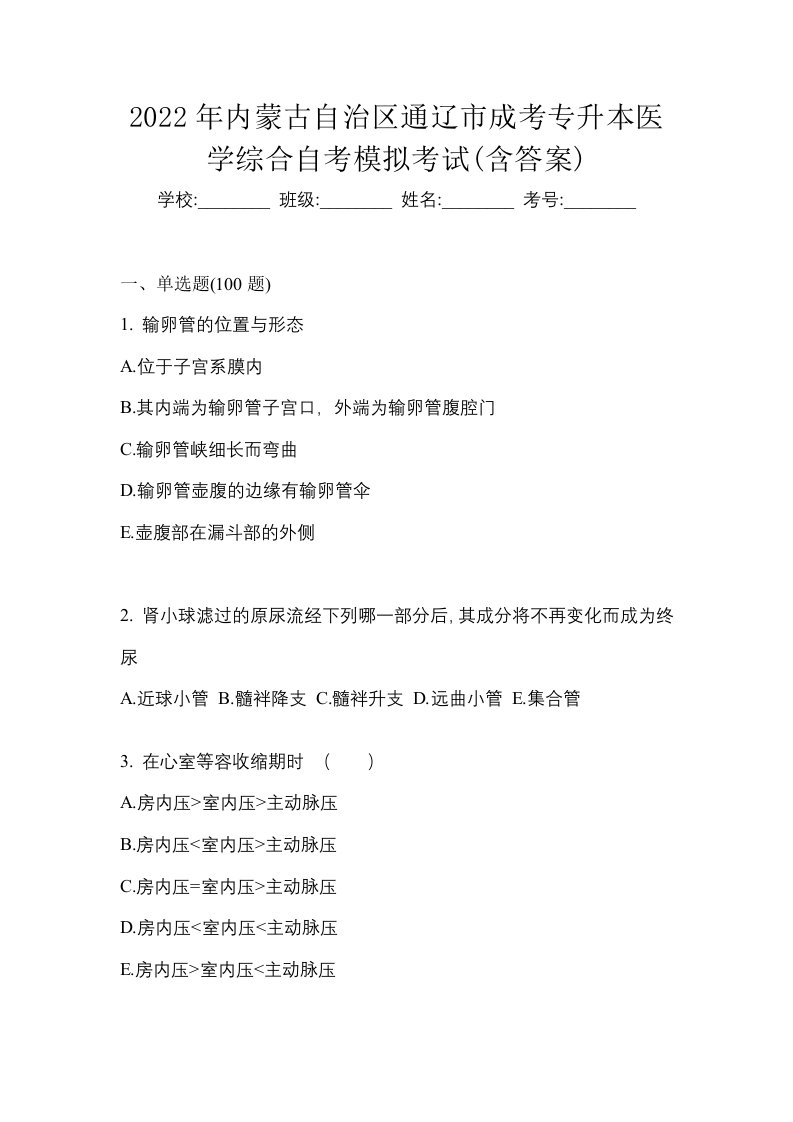 2022年内蒙古自治区通辽市成考专升本医学综合自考模拟考试含答案