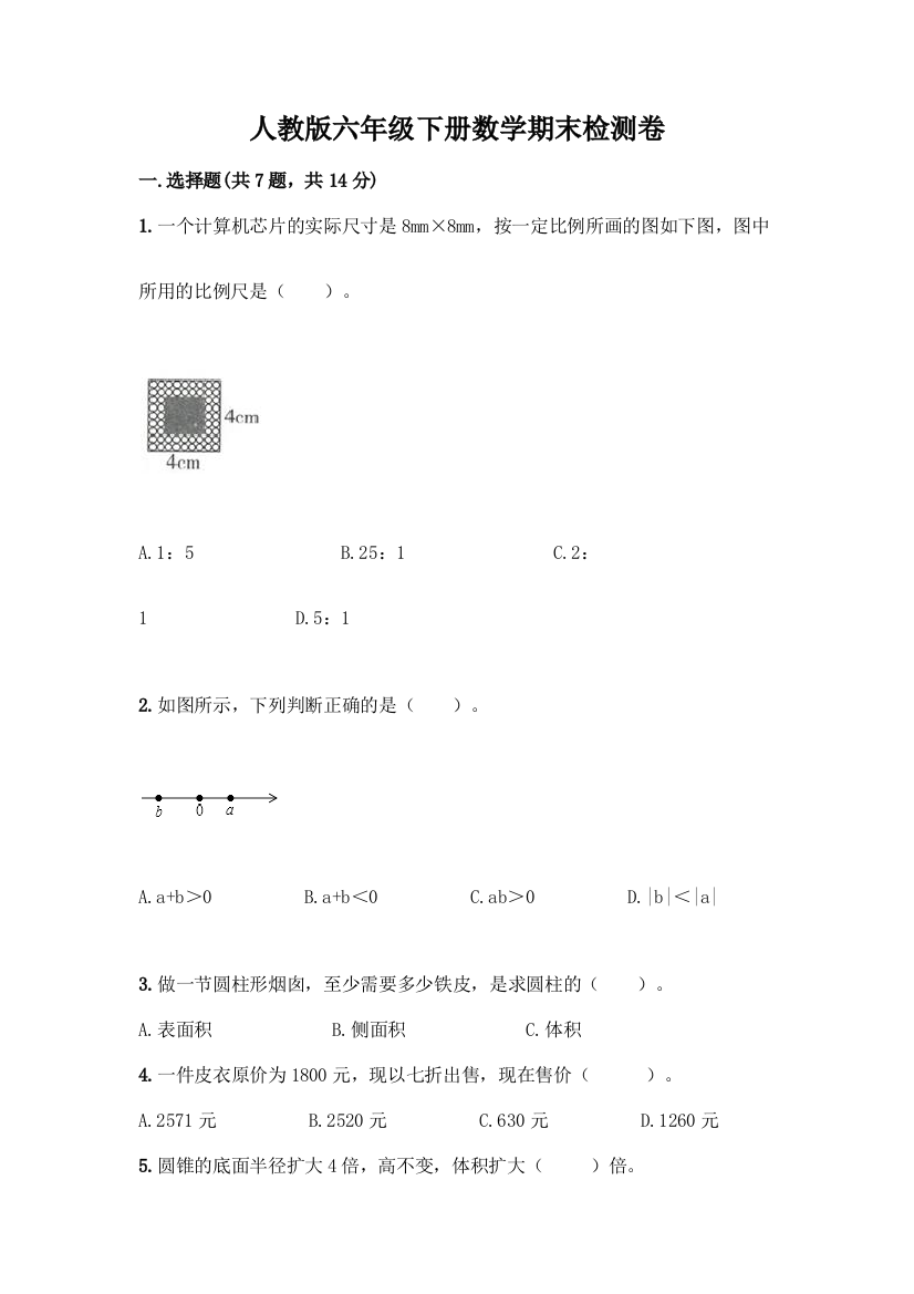 人教版六年级下册数学期末检测卷附答案(B卷)