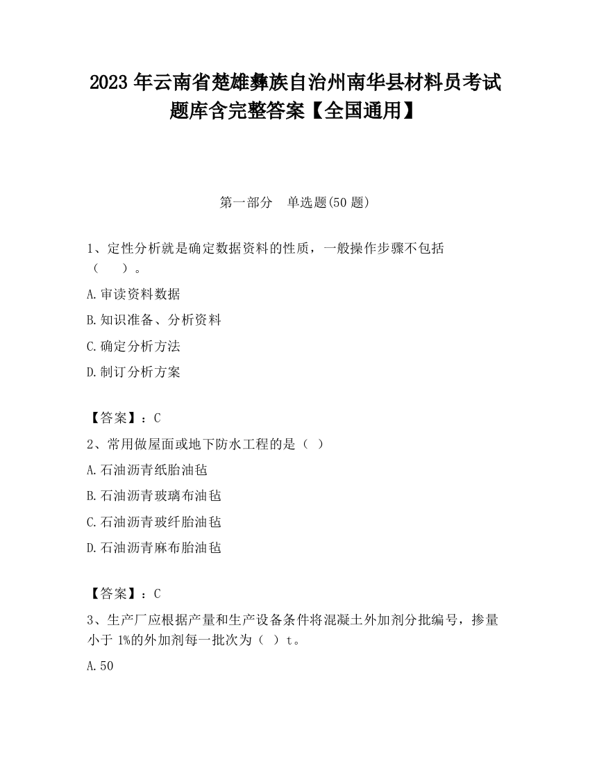 2023年云南省楚雄彝族自治州南华县材料员考试题库含完整答案【全国通用】