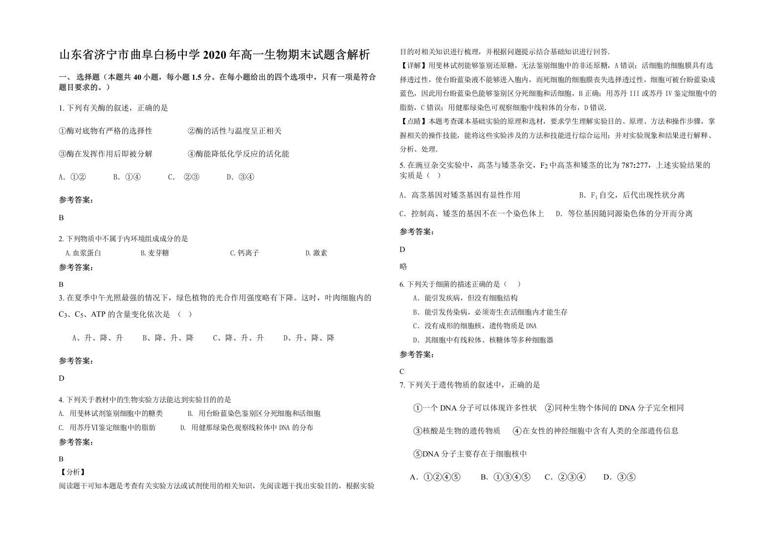 山东省济宁市曲阜白杨中学2020年高一生物期末试题含解析