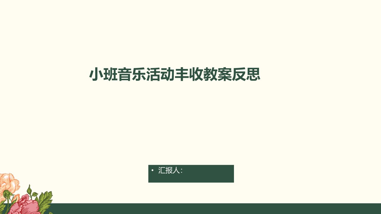 小班音乐活动丰收教案反思