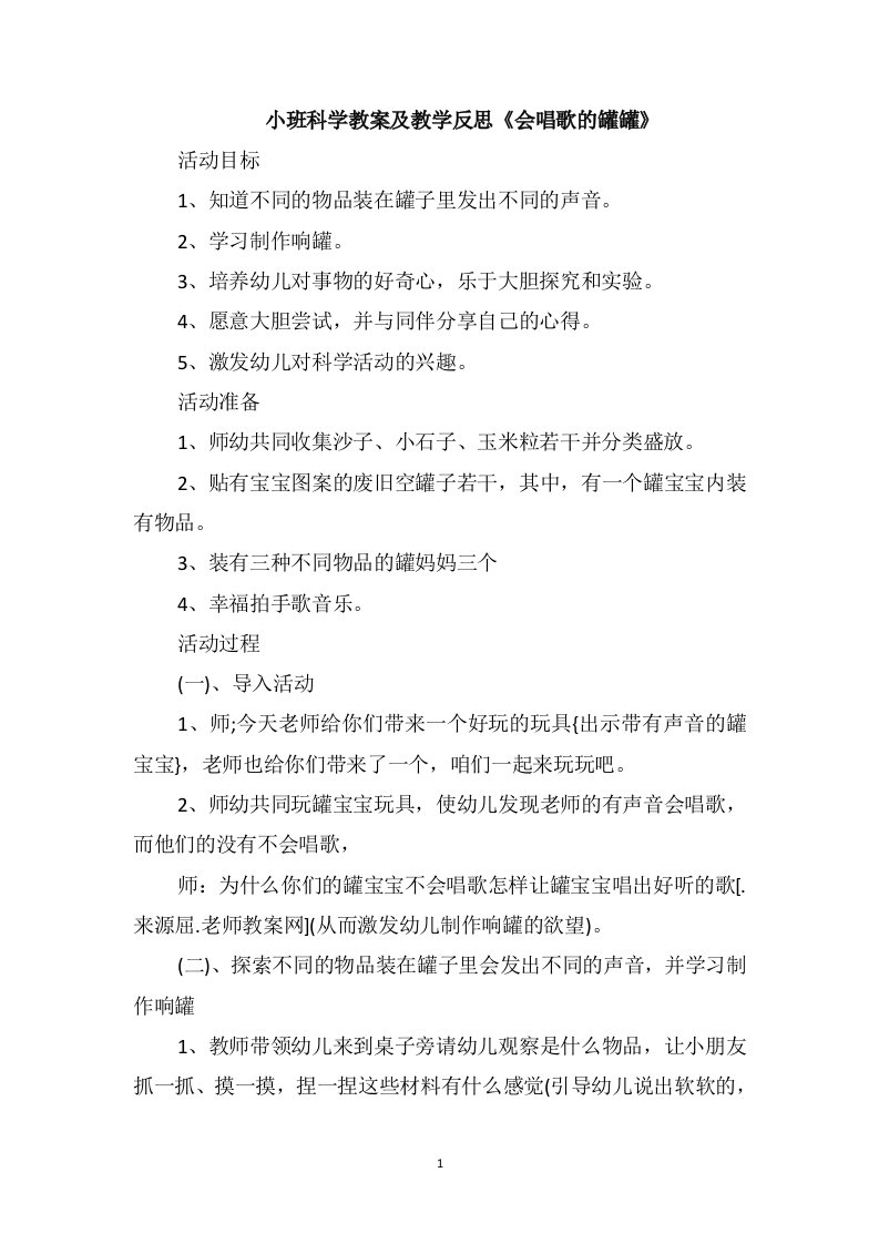 小班科学教案及教学反思《会唱歌的罐罐》