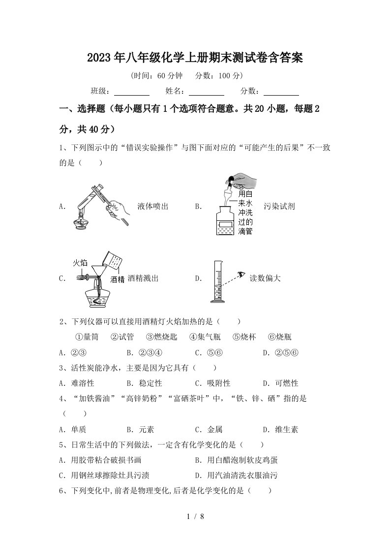 2023年八年级化学上册期末测试卷含答案