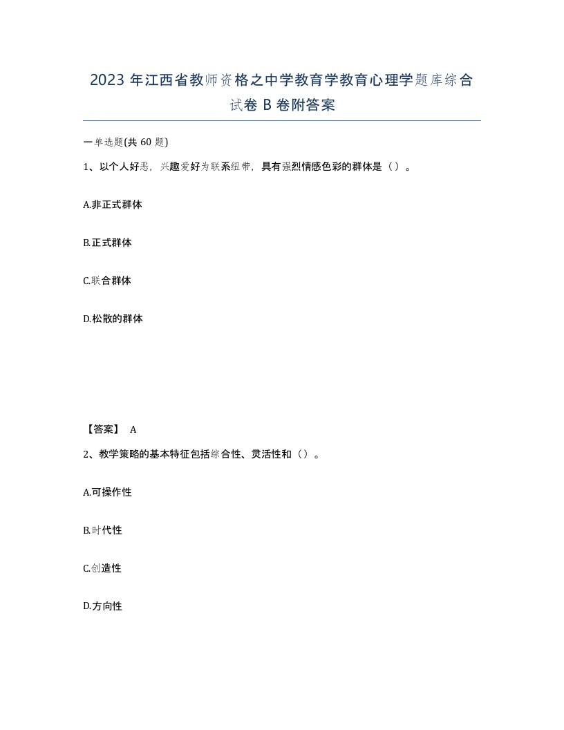 2023年江西省教师资格之中学教育学教育心理学题库综合试卷B卷附答案