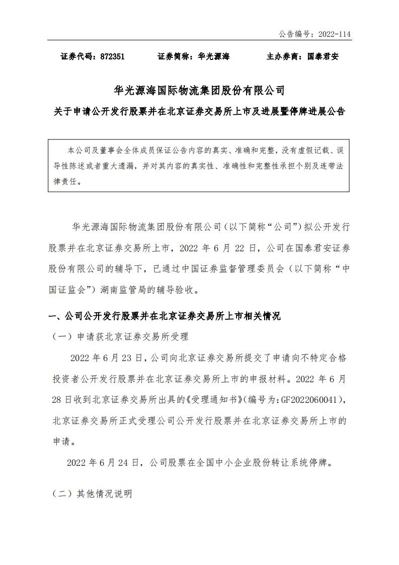 北交所-[临时公告]华光源海:关于申请公开发行股票并在北京证券交易所上市及进展暨停牌进展公告-20221026