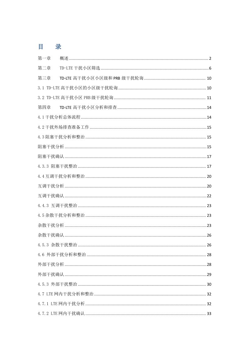 TD-LTE上行干扰定位方法与排查指导手册