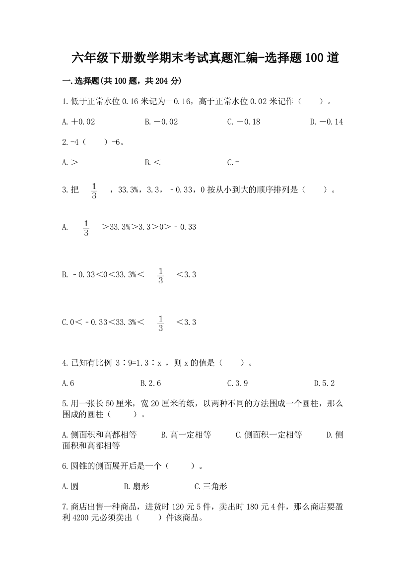 六年级下册数学期末考试真题汇编-选择题100道带答案【满分必刷】