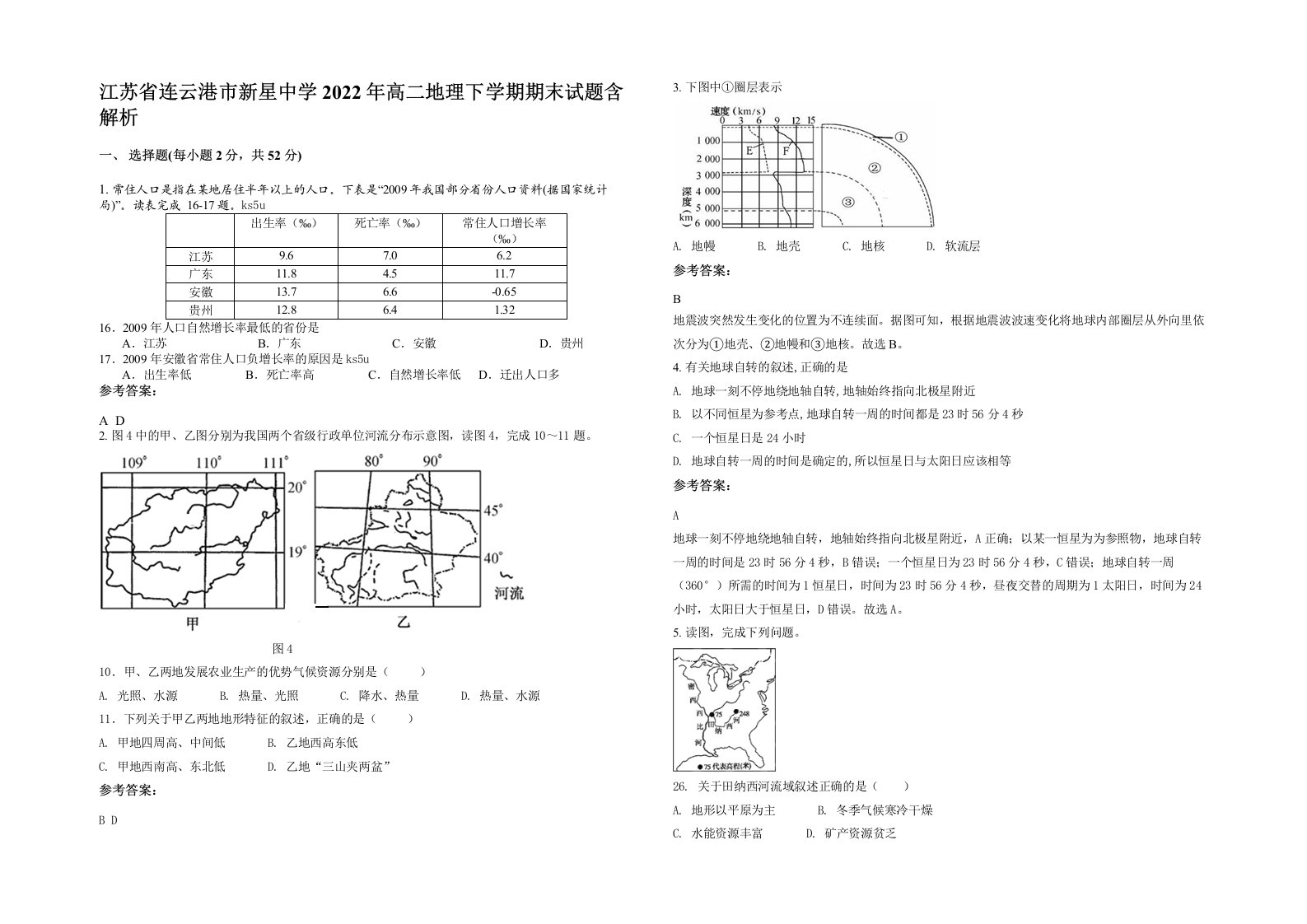 江苏省连云港市新星中学2022年高二地理下学期期末试题含解析