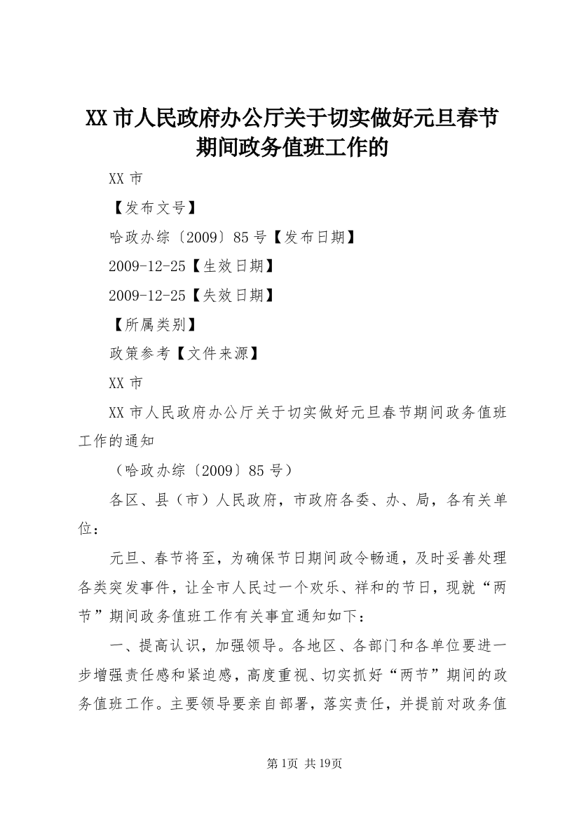 XX市人民政府办公厅关于切实做好元旦春节期间政务值班工作的