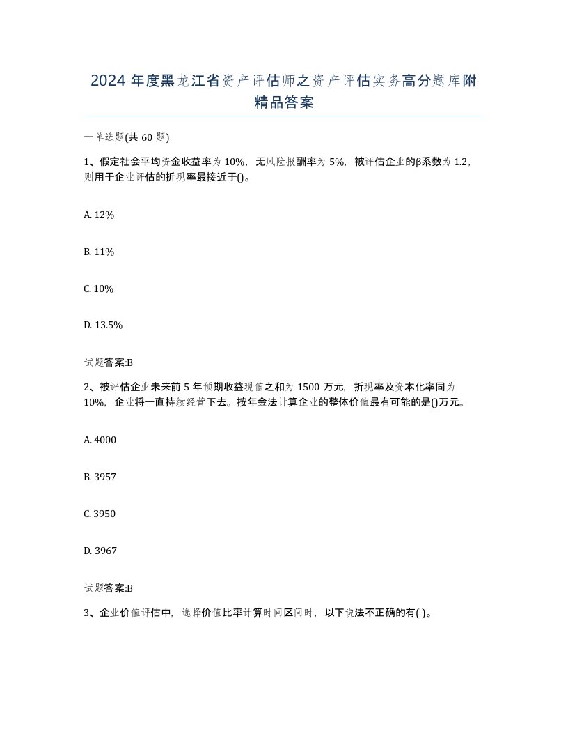 2024年度黑龙江省资产评估师之资产评估实务高分题库附答案