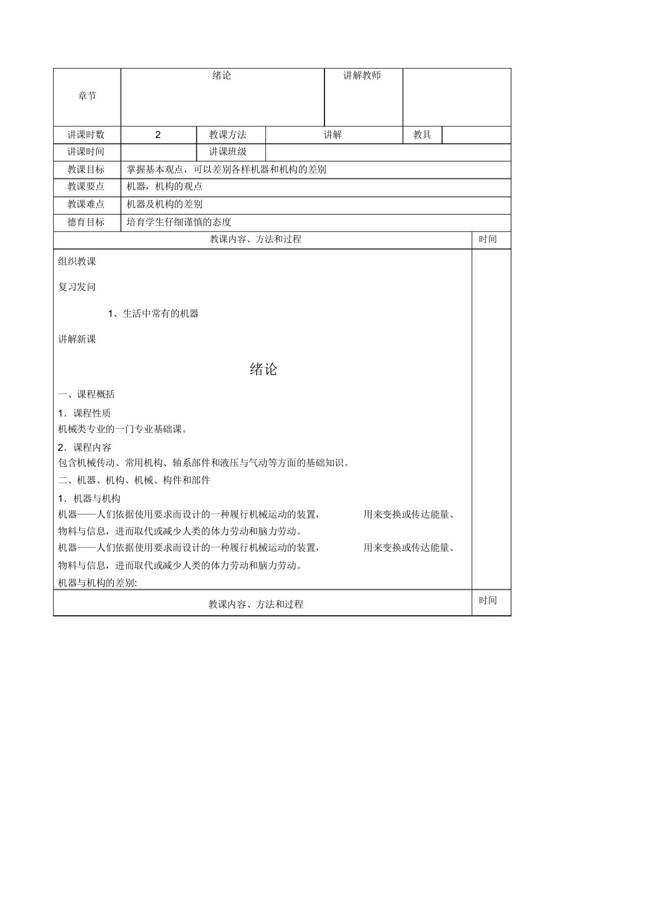 机械基础电子教案课程