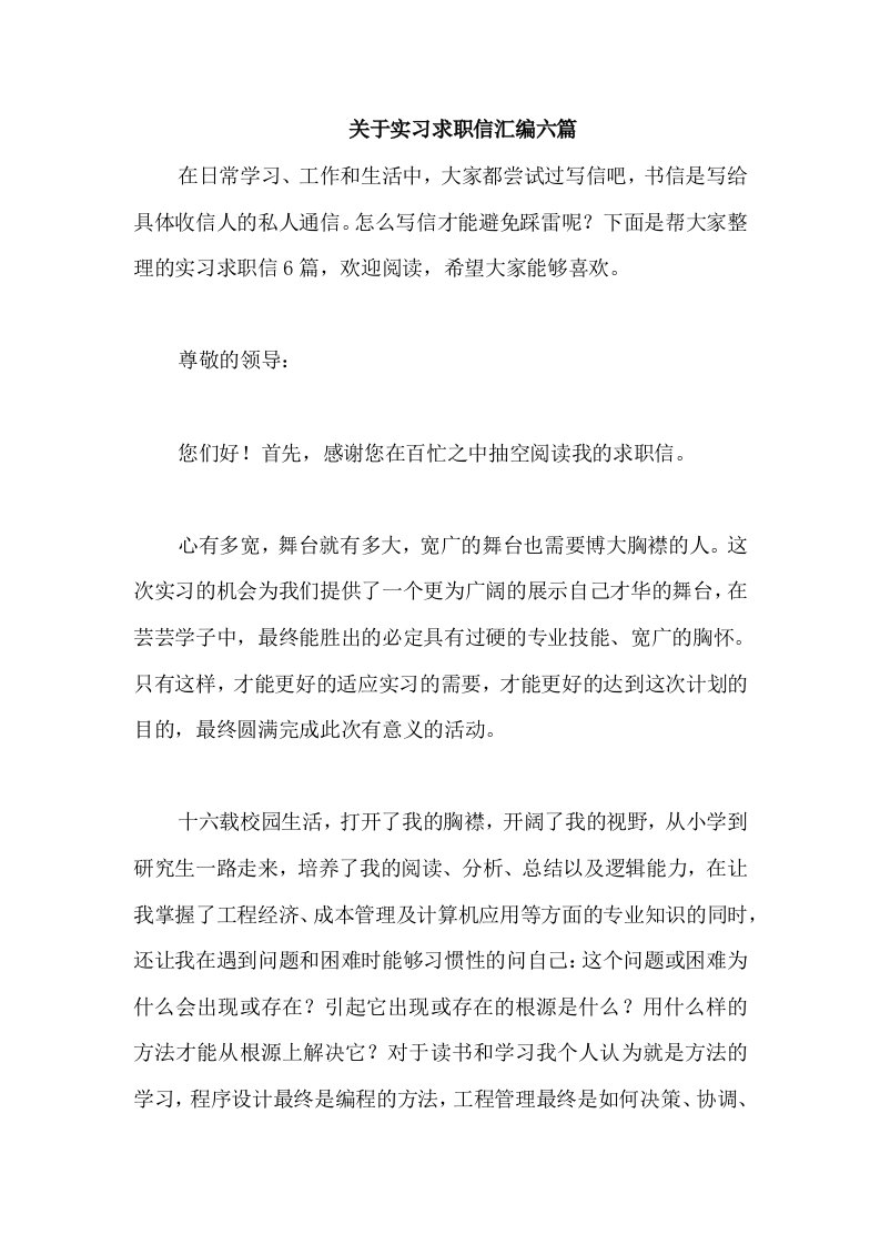 关于实习求职信汇编六篇