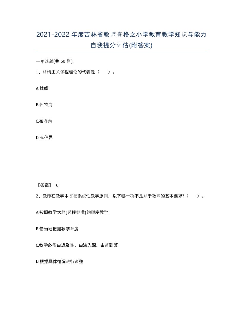 2021-2022年度吉林省教师资格之小学教育教学知识与能力自我提分评估附答案