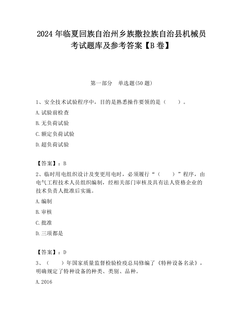 2024年临夏回族自治州乡族撒拉族自治县机械员考试题库及参考答案【B卷】