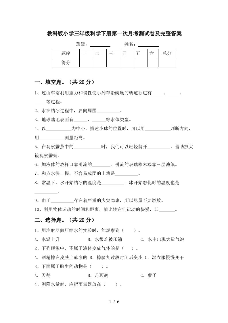 教科版小学三年级科学下册第一次月考测试卷及完整答案