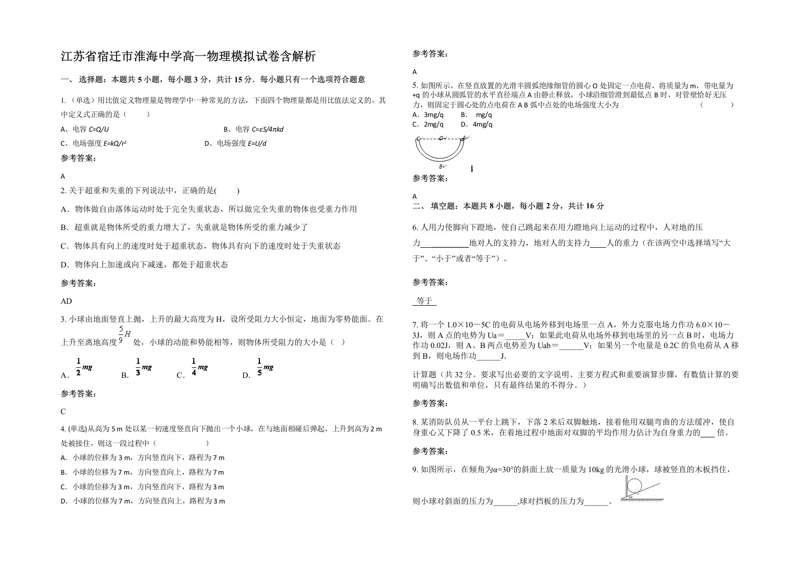 江苏省宿迁市淮海中学高一物理模拟试卷含解析