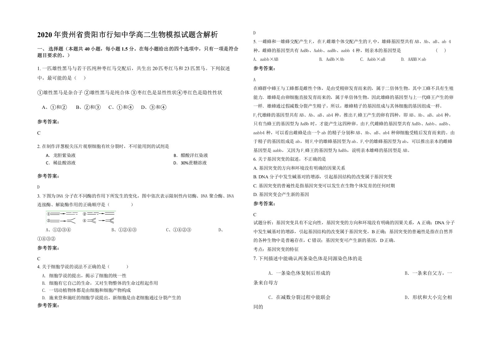 2020年贵州省贵阳市行知中学高二生物模拟试题含解析