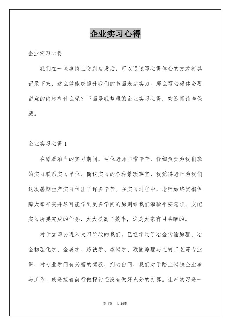 企业实习心得例文