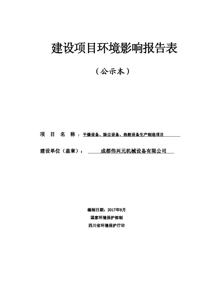 环境影响评价报告公示：干燥设备、除尘设备、热能设备生产制造项目环评报告