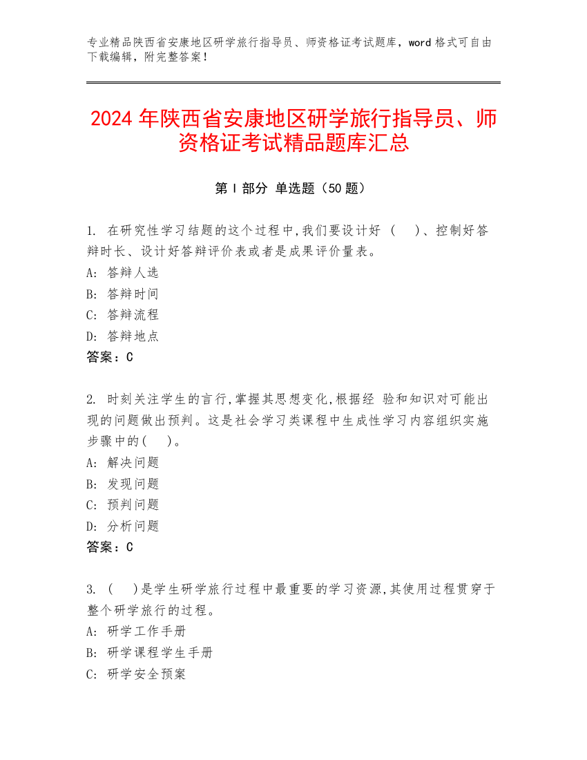 2024年陕西省安康地区研学旅行指导员、师资格证考试精品题库汇总