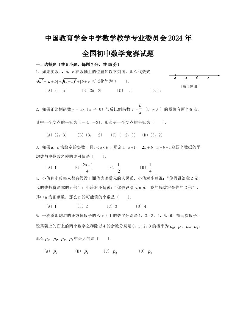 2024年全国初中数学竞赛试题(含答案)