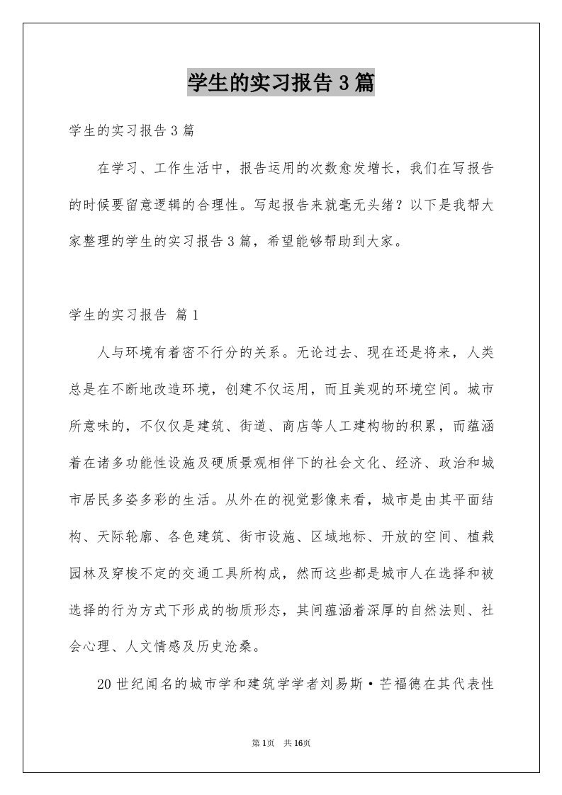 学生的实习报告3篇精选1