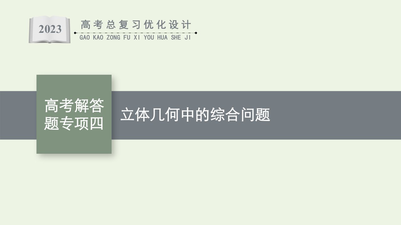 2023年高考数学一轮复习第8章立体几何高考解答题专项四立体几何中的综合问题课件新人教A版理