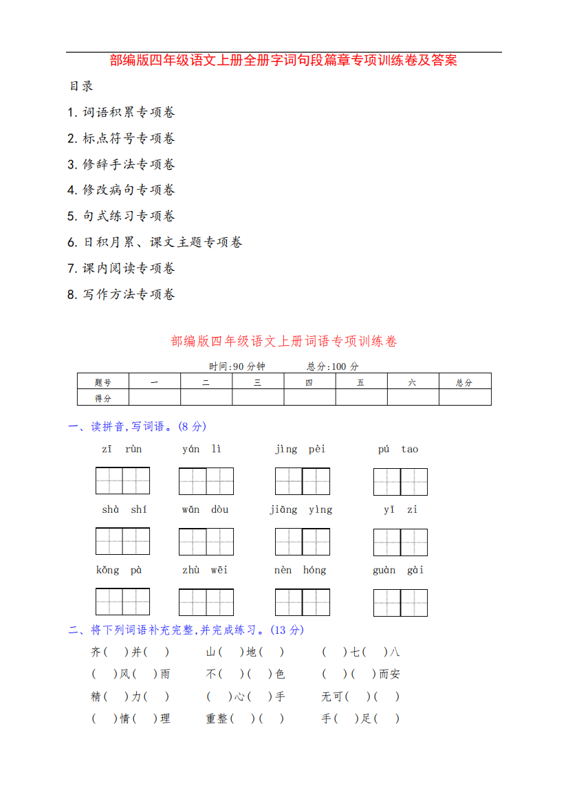 (提分王)部编版四年级语文上册全册字词句段篇章专项训练卷(附答案精品